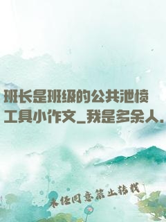 班长是班级的公共泄愤工具小作文