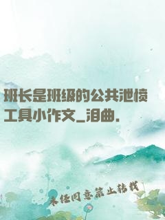 班长是班级的公共泄愤工具小作文