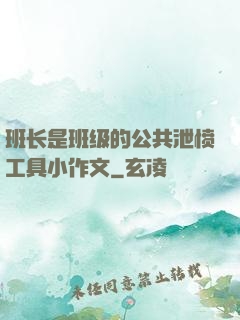 班长是班级的公共泄愤工具小作文