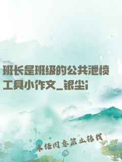 班长是班级的公共泄愤工具小作文