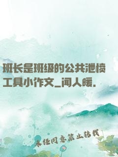 班长是班级的公共泄愤工具小作文