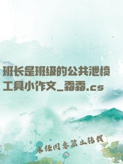 班长是班级的公共泄愤工具小作文