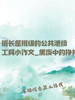 班长是班级的公共泄愤工具小作文