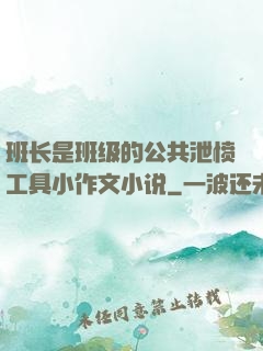 班长是班级的公共泄愤工具小作文小说