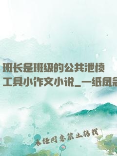 班长是班级的公共泄愤工具小作文小说