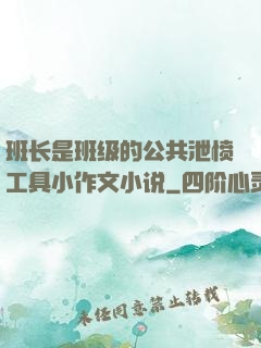 班长是班级的公共泄愤工具小作文小说