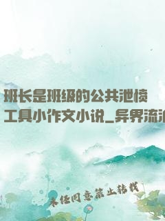 班长是班级的公共泄愤工具小作文小说
