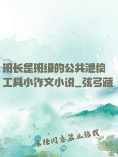 班长是班级的公共泄愤工具小作文小说