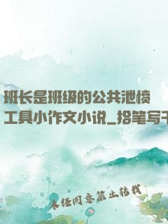 班长是班级的公共泄愤工具小作文小说