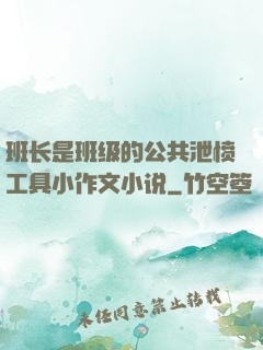 班长是班级的公共泄愤工具小作文小说