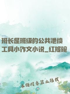 班长是班级的公共泄愤工具小作文小说