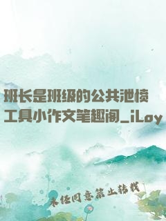 班长是班级的公共泄愤工具小作文笔趣阁