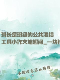 班长是班级的公共泄愤工具小作文笔趣阁