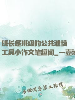 班长是班级的公共泄愤工具小作文笔趣阁