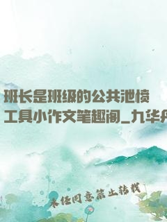 班长是班级的公共泄愤工具小作文笔趣阁