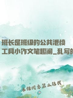班长是班级的公共泄愤工具小作文笔趣阁