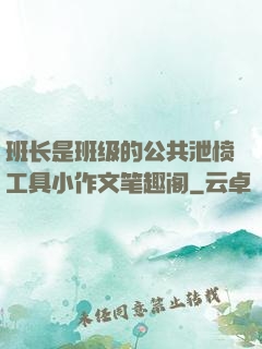 班长是班级的公共泄愤工具小作文笔趣阁