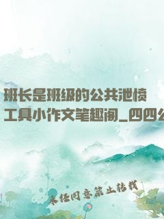 班长是班级的公共泄愤工具小作文笔趣阁