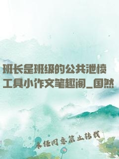 班长是班级的公共泄愤工具小作文笔趣阁