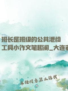 班长是班级的公共泄愤工具小作文笔趣阁