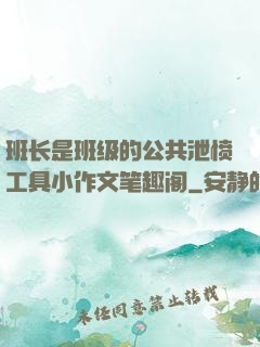 班长是班级的公共泄愤工具小作文笔趣阁