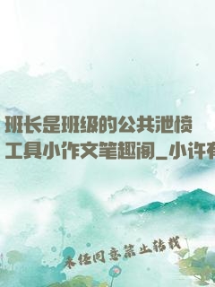 班长是班级的公共泄愤工具小作文笔趣阁
