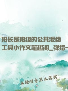 班长是班级的公共泄愤工具小作文笔趣阁