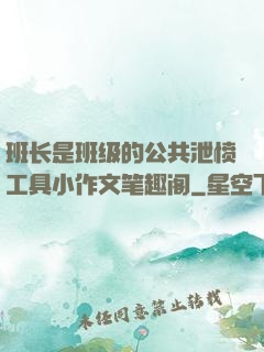 班长是班级的公共泄愤工具小作文笔趣阁