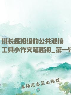 班长是班级的公共泄愤工具小作文笔趣阁