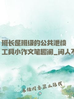 班长是班级的公共泄愤工具小作文笔趣阁