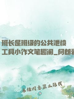 班长是班级的公共泄愤工具小作文笔趣阁