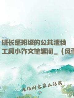 班长是班级的公共泄愤工具小作文笔趣阁