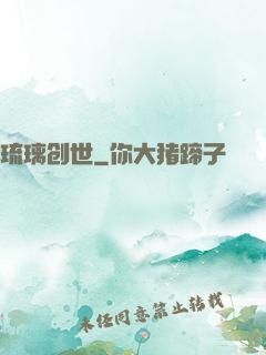 琉璃创世