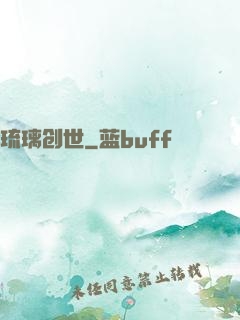 琉璃创世