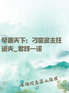 琴震天下：刁蛮宫主狂追夫