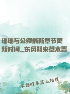 瑶瑶与公续最新章节更新时间