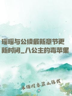 瑶瑶与公续最新章节更新时间