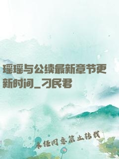 瑶瑶与公续最新章节更新时间