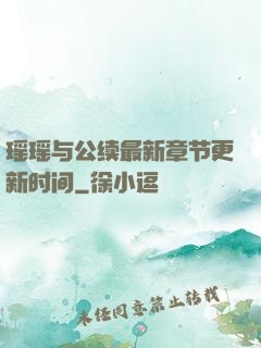 瑶瑶与公续最新章节更新时间