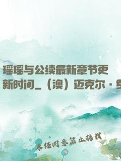 瑶瑶与公续最新章节更新时间