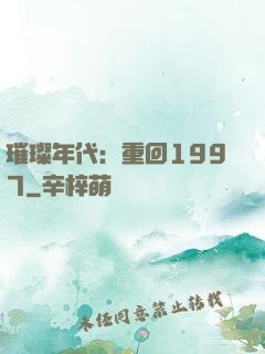 璀璨年代：重回1997
