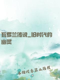 瓦罗兰传说