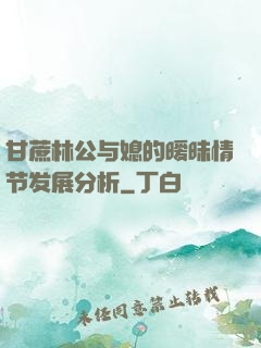 甘蔗林公与媳的暧昧情节发展分析