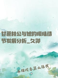 甘蔗林公与媳的暧昧情节发展分析