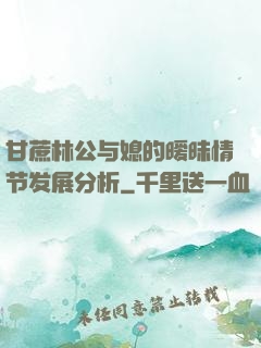 甘蔗林公与媳的暧昧情节发展分析