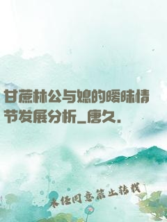 甘蔗林公与媳的暧昧情节发展分析