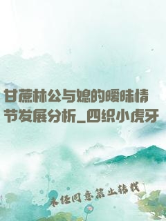 甘蔗林公与媳的暧昧情节发展分析