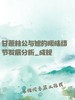 甘蔗林公与媳的暧昧情节发展分析