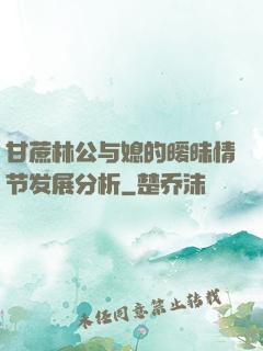 甘蔗林公与媳的暧昧情节发展分析