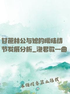 甘蔗林公与媳的暧昧情节发展分析